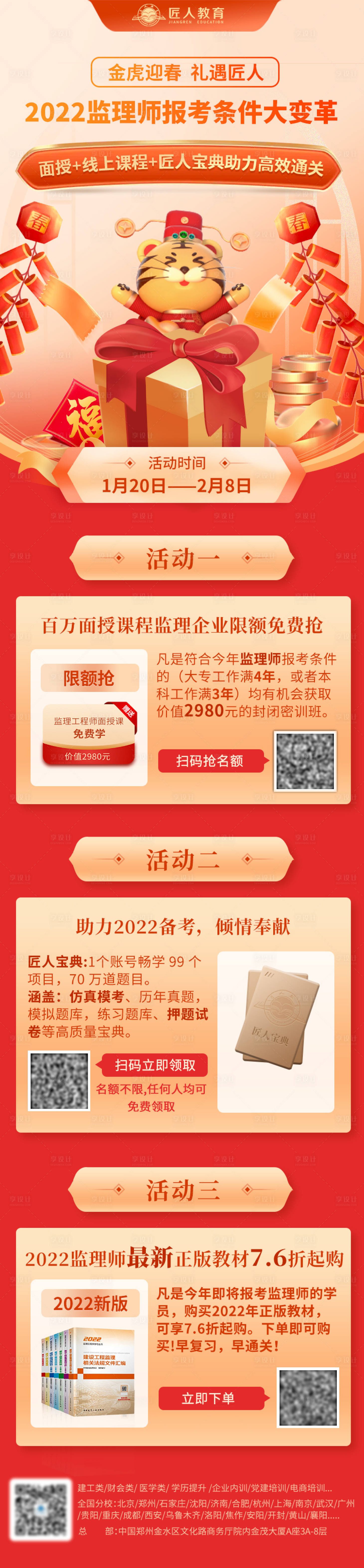 源文件下载【享设计】搜索编号：42850011305783369【监理工程师课程春节活动海报】