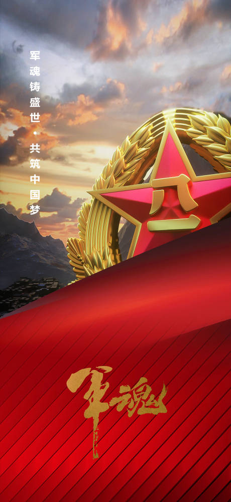 源文件下载【享设计】搜索编号：60070011149042607【建军节八一节日海报】