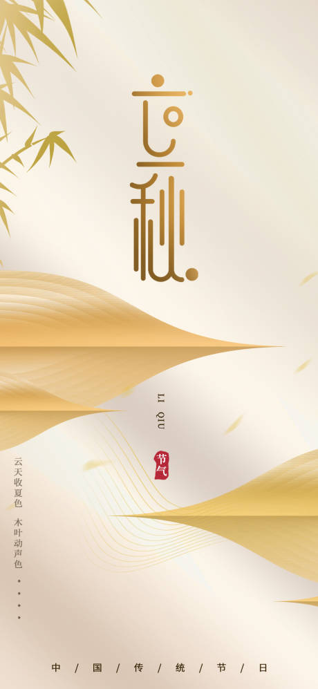 源文件下載【立秋節(jié)氣海報】編號：72320010995891905