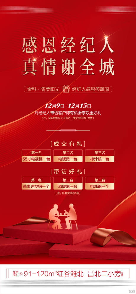 源文件下载【地产经纪人分销老带新重礼红金海报】编号：22890011218352626