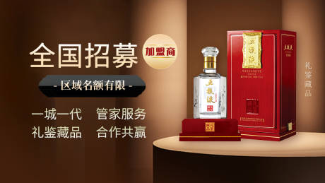 源文件下载【酒业招商加盟海报设计】编号：32470011267713531