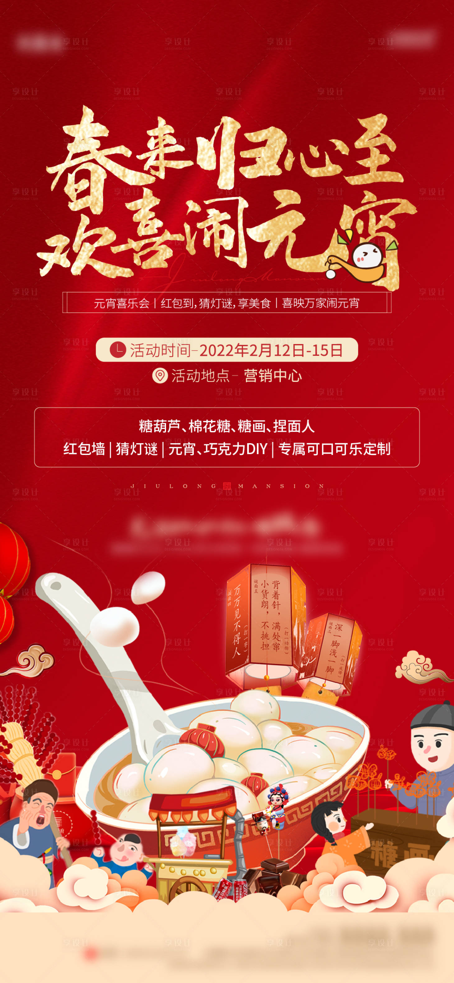 源文件下載【享設計】搜索編號：96470011193602909【房地產紅色鬧元宵活動海報】