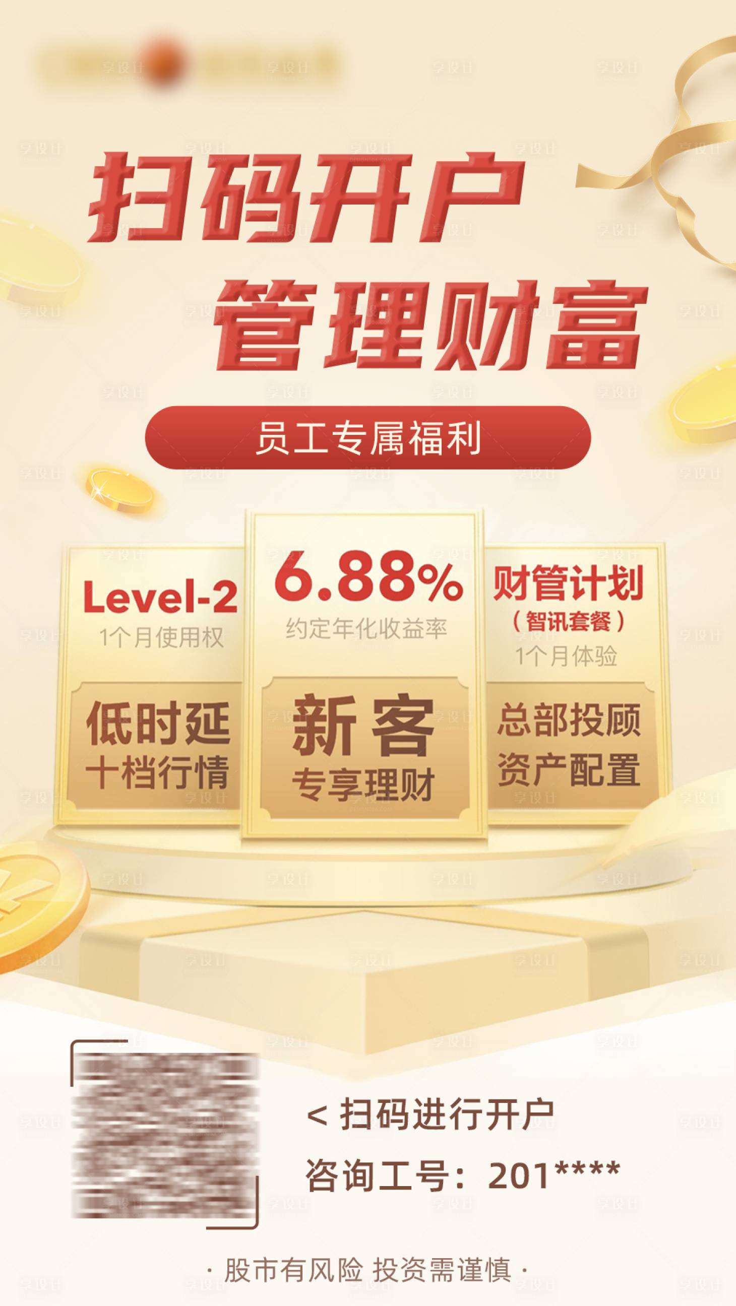源文件下载【享设计】搜索编号：15030010981752649【证券开户海报】