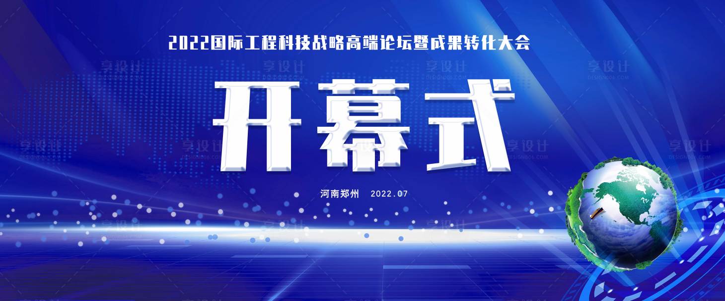 源文件下载【享设计】搜索编号：60050011014372336【会议开幕式活动背景板】