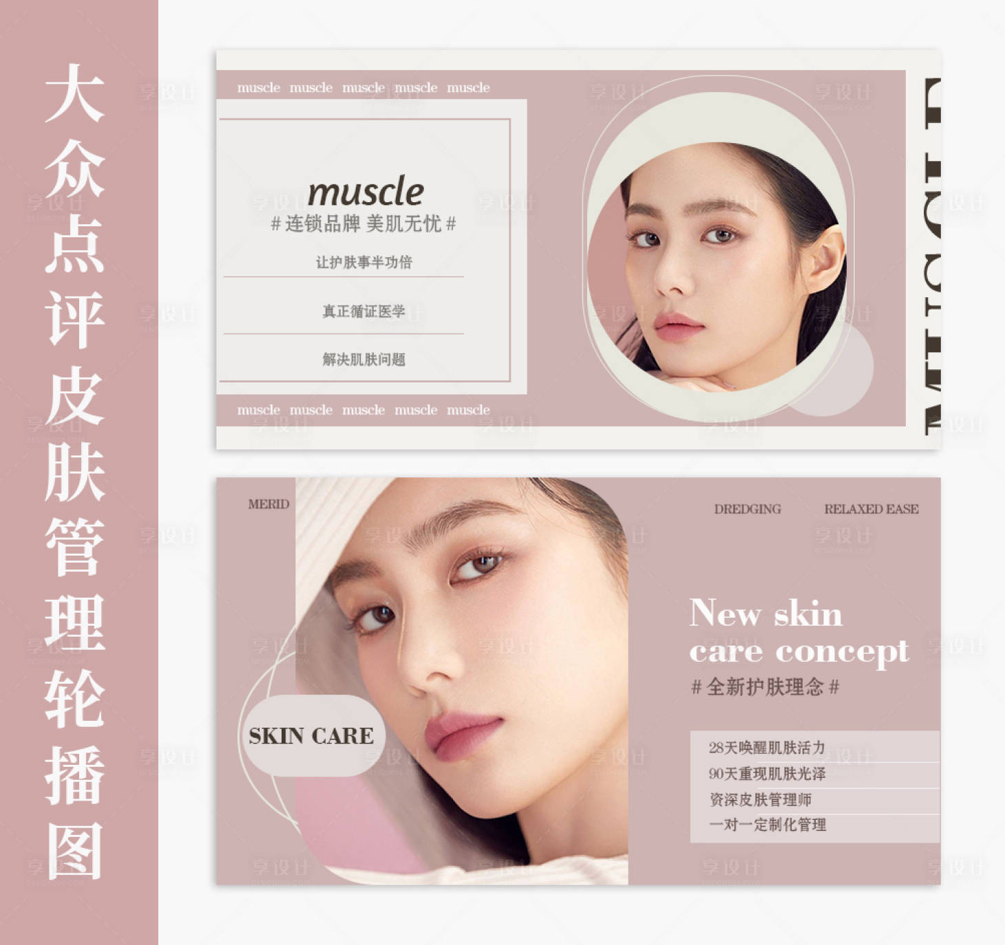 源文件下载【大众点评皮肤管理轮播图】编号：48240011082763478