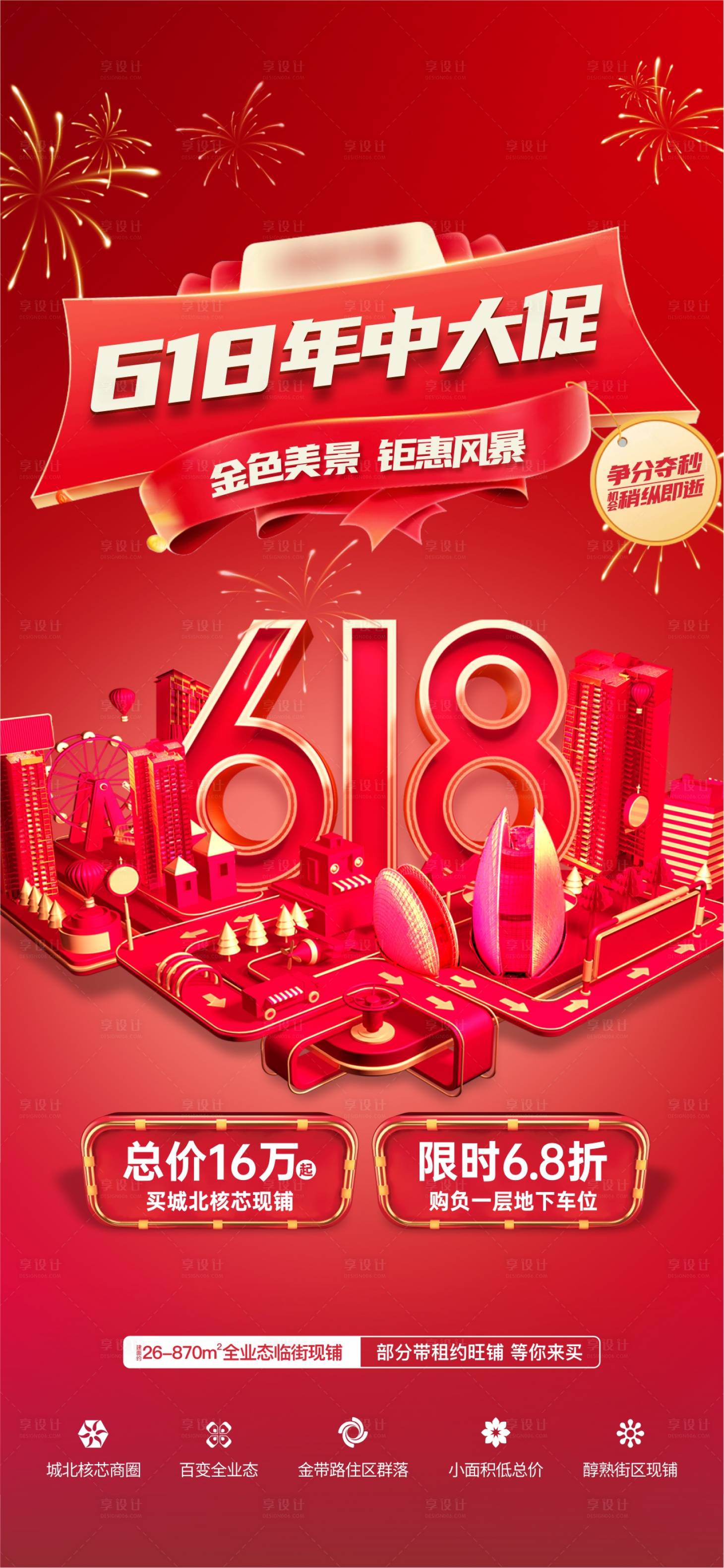 源文件下載【享設計】搜索編號：32360011267521576【618年中大促海報】