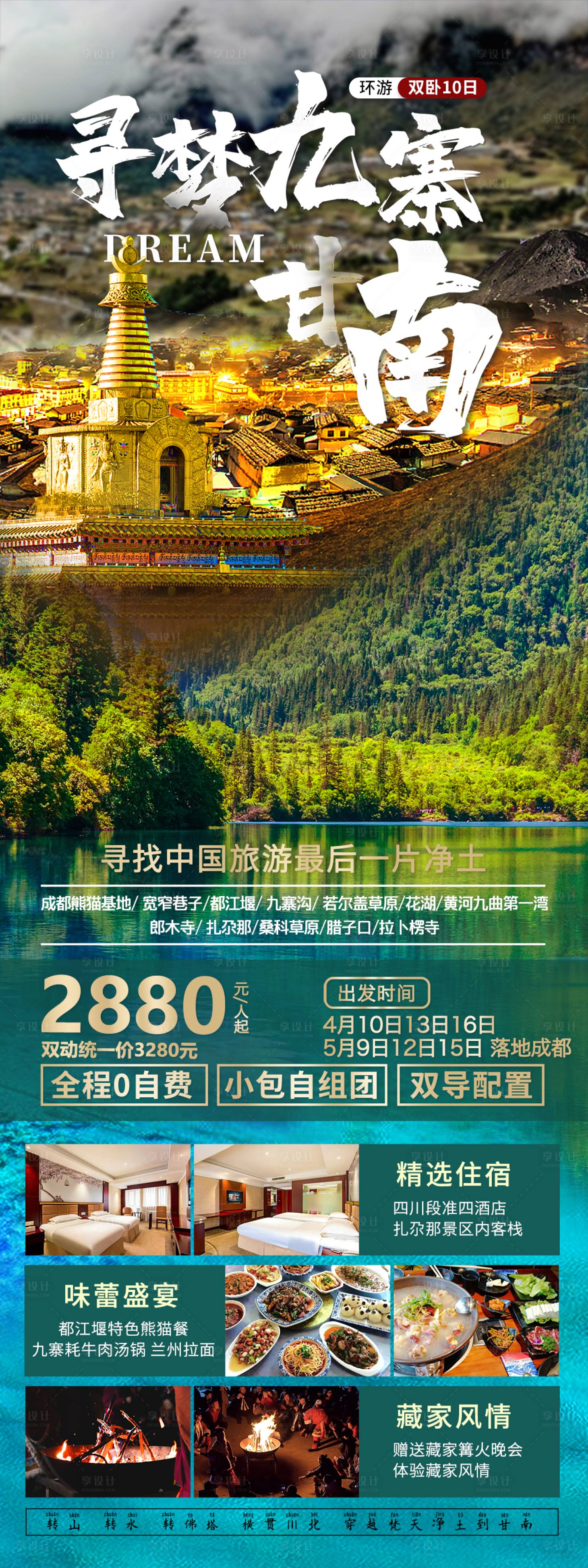 源文件下载【享设计】搜索编号：84500011223941378【九寨甘南旅游海报】