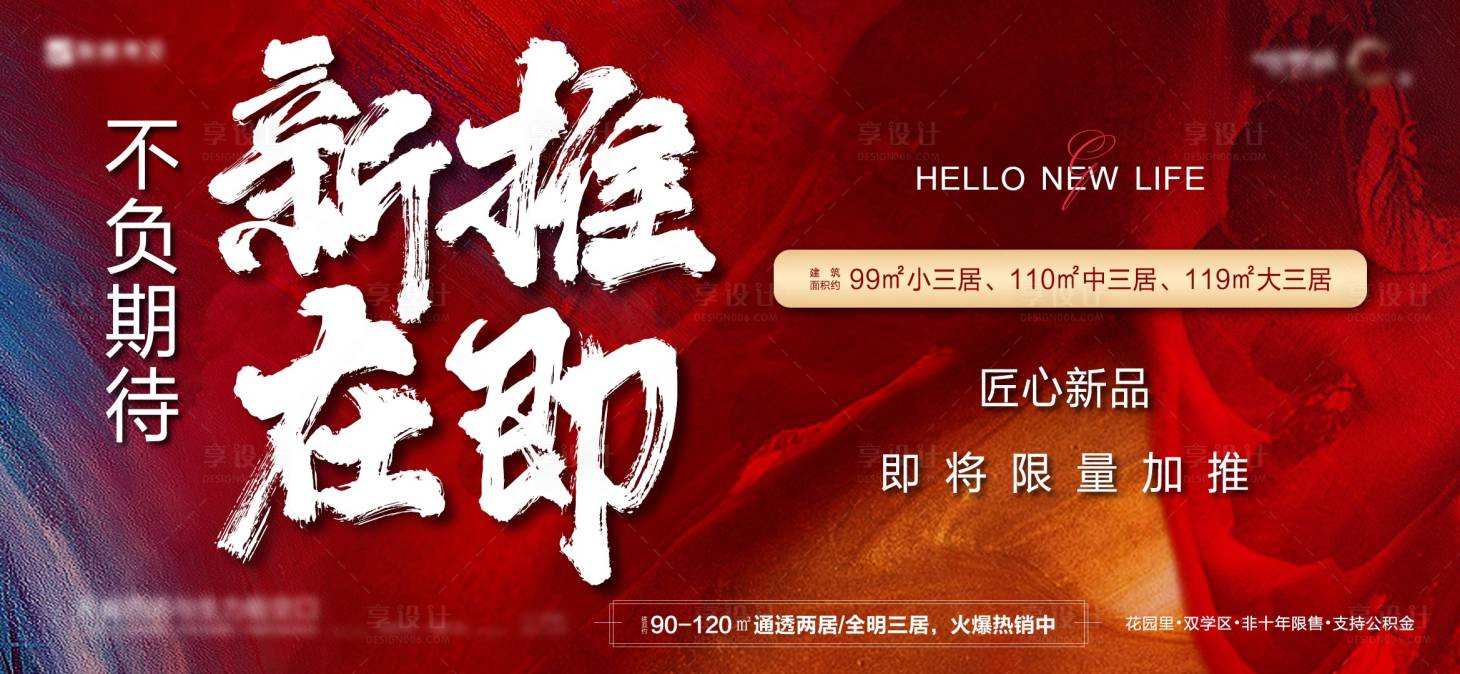 源文件下載【享設計】搜索編號：37570011222785359【地產新品加推海報】