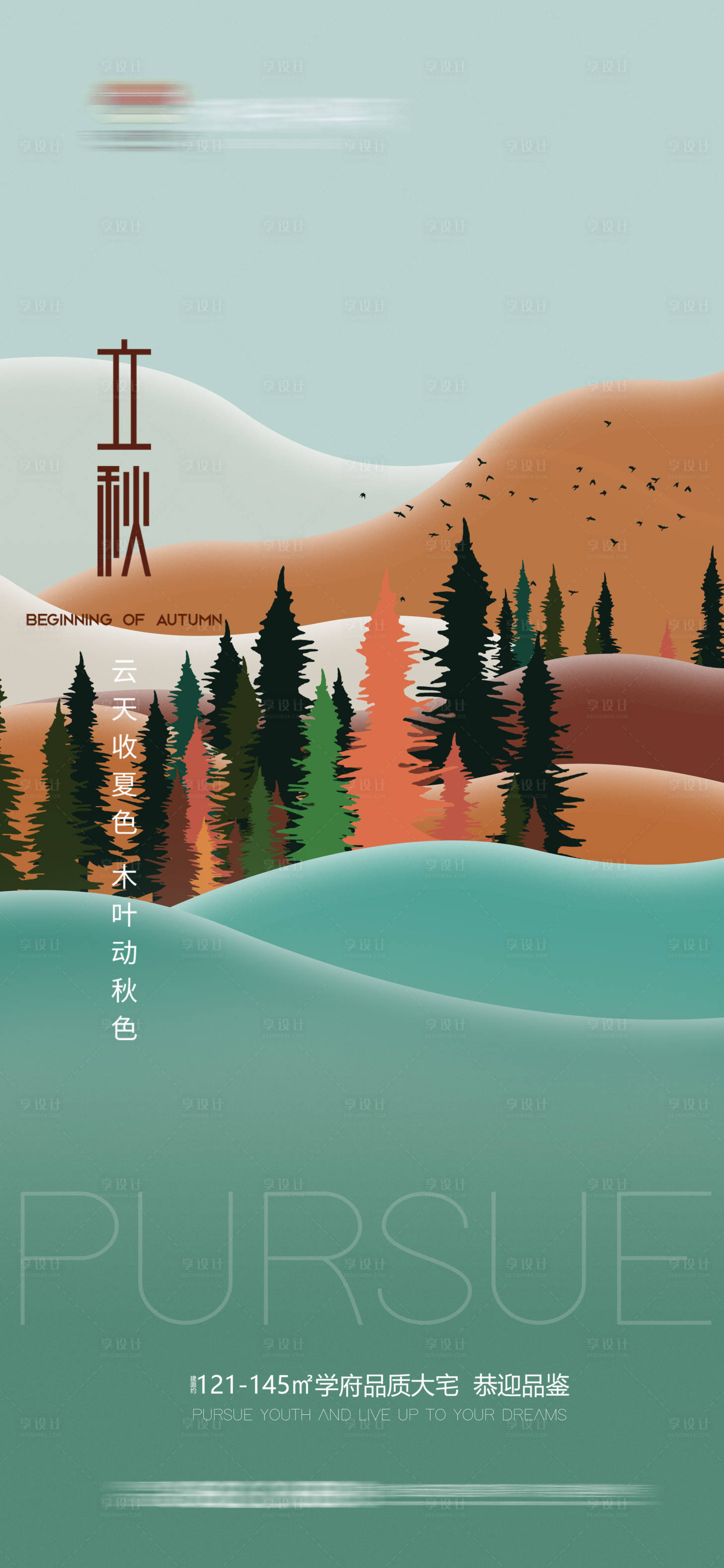 源文件下载【地产立秋手绘海报】编号：84180011250423276