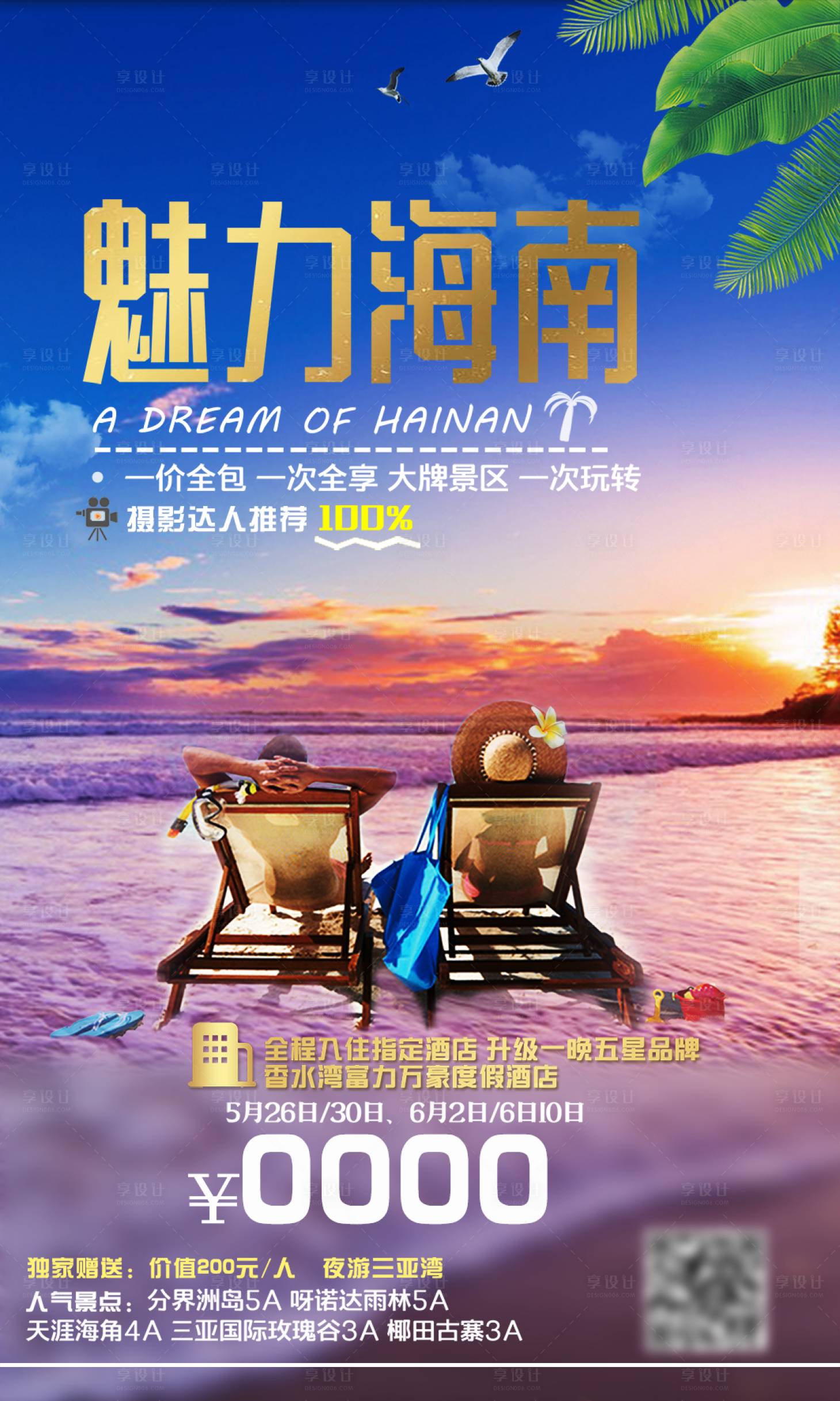 源文件下載【享設計】搜索編號：74230011298344377【魅力海南旅游海報】