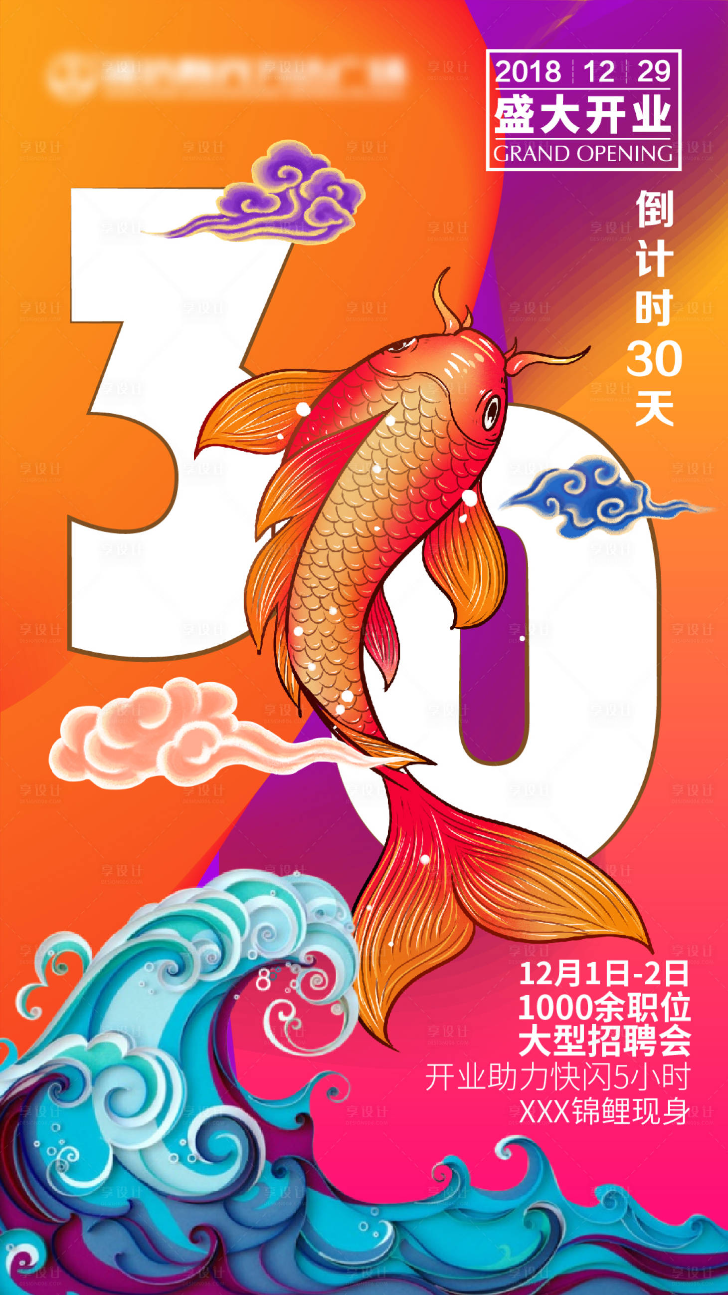 源文件下載【享設(shè)計】搜索編號：58950011155416351【開業(yè)倒計時海報】