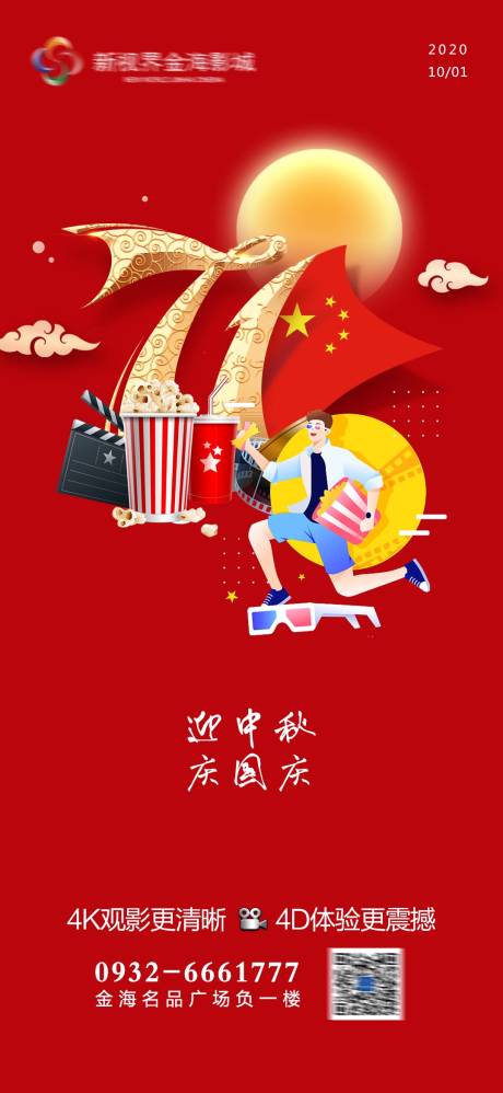 源文件下載【影城國慶中秋節日刷屏海報】編號：84080011271656394