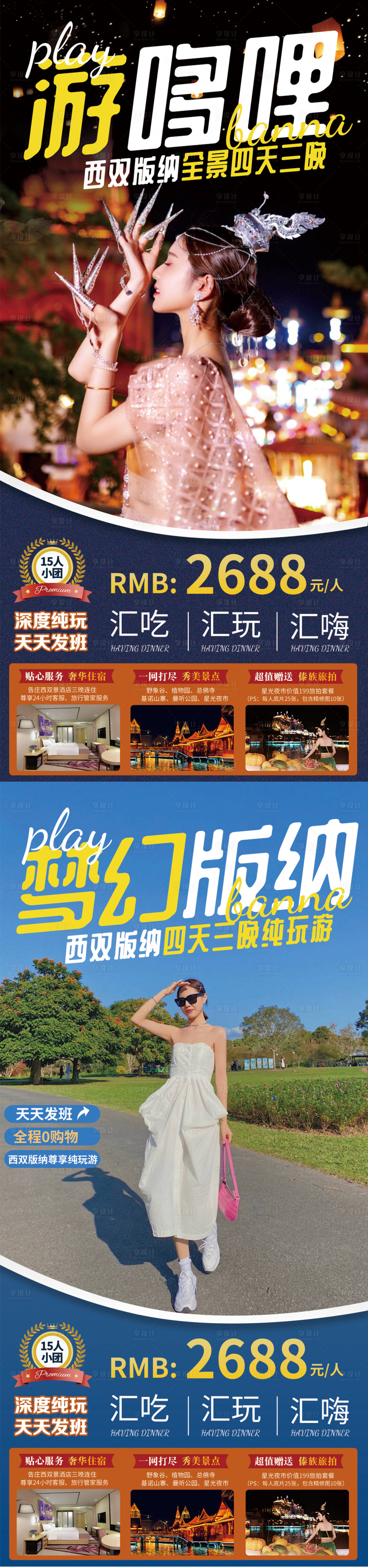 源文件下載【享設計】搜索編號：74920010905098787【云南西雙版納旅游海報活動圖】