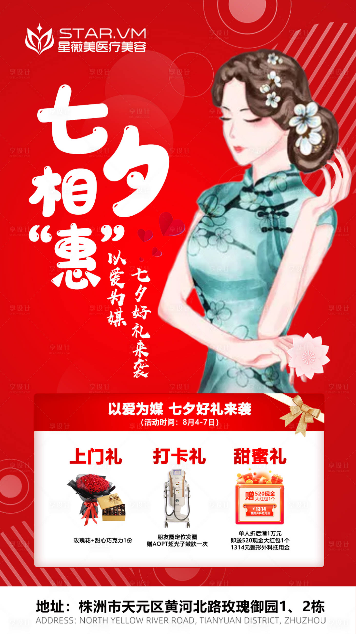 源文件下载【医美七夕情人节海报】编号：20220727102240081