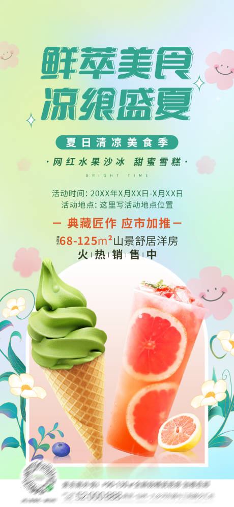 源文件下载【地产夏日清凉美食季暖场活动海报】编号：36110011142539025