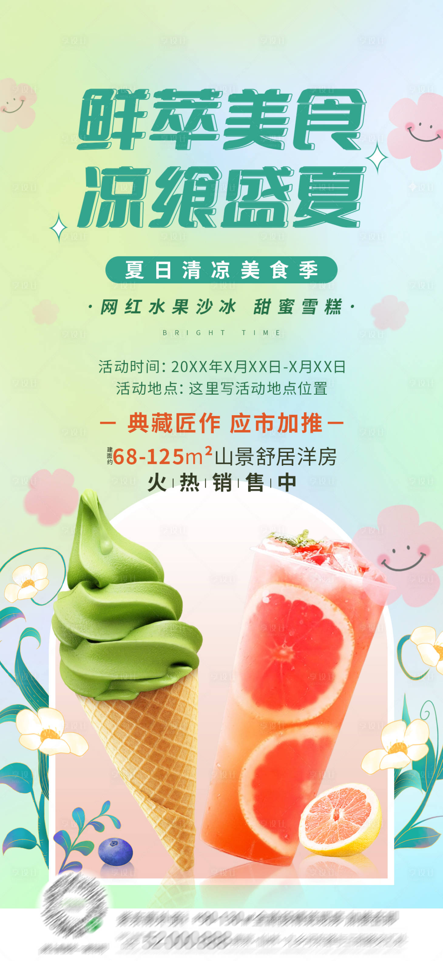 源文件下载【地产夏日清凉美食季暖场活动海报】编号：36110011142539025