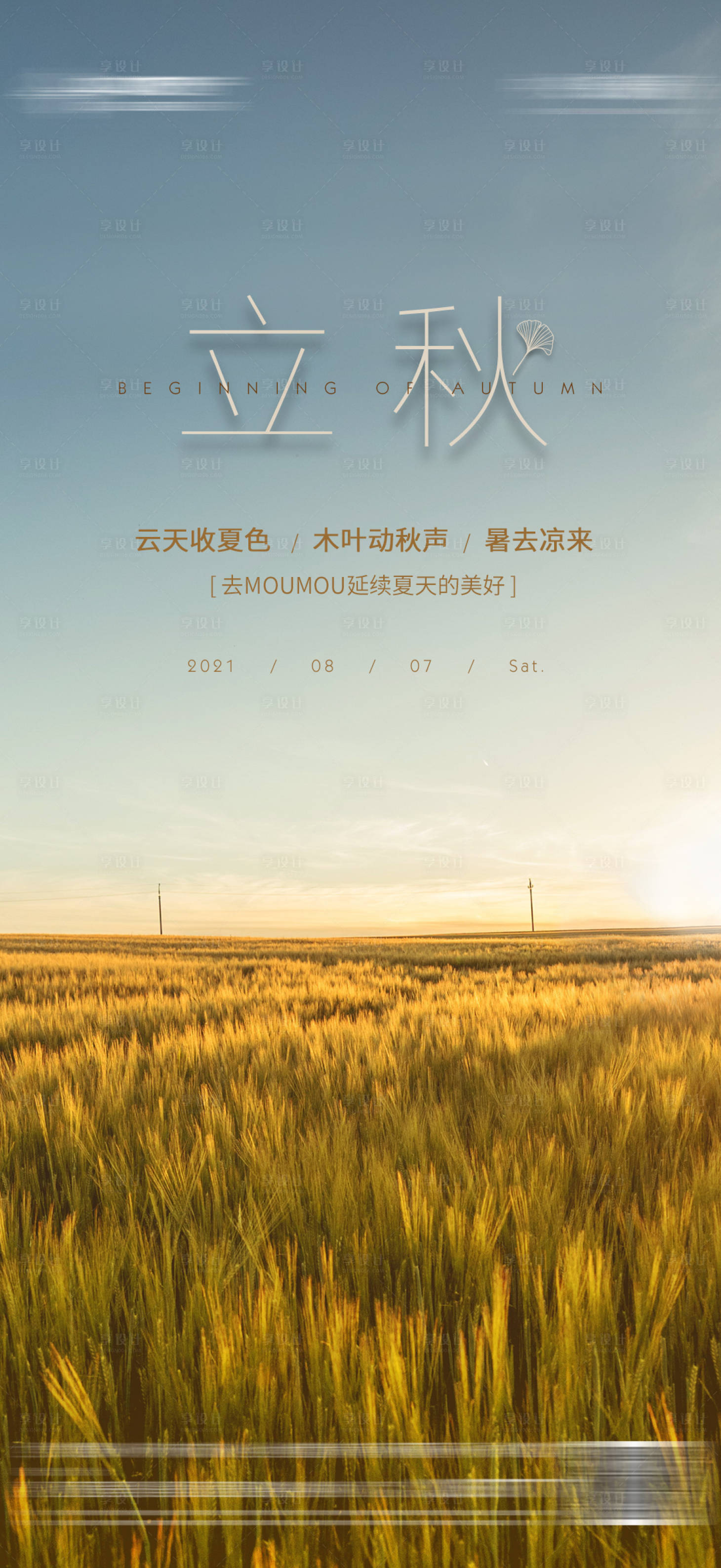 源文件下载【享设计】搜索编号：52090011012704223【地产立秋海报】