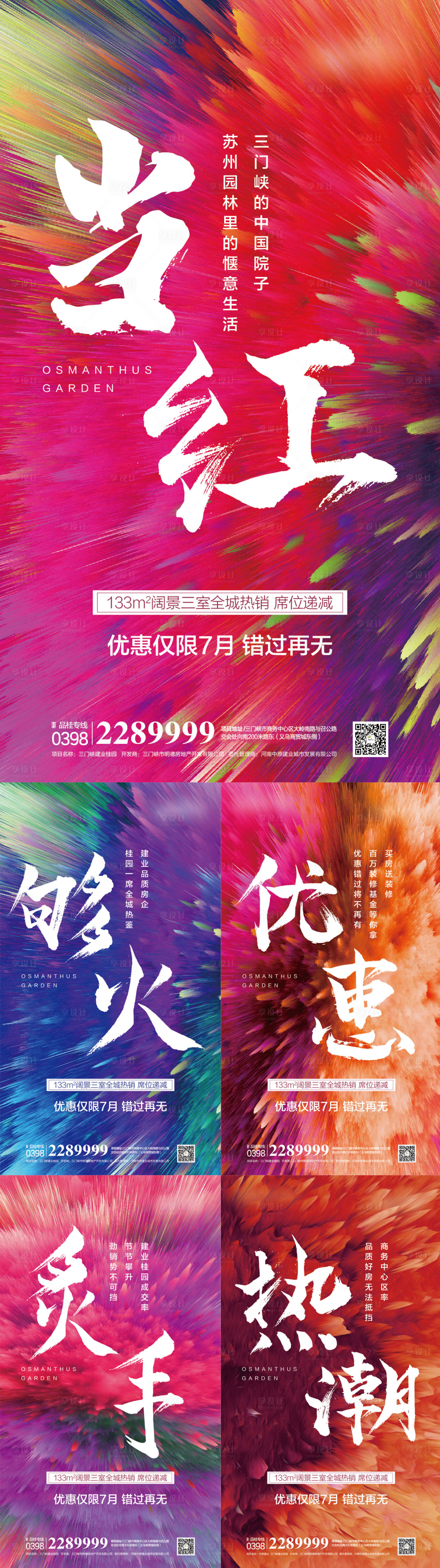 源文件下載【享設計】搜索編號：69350011221014884【地產(chǎn)熱銷繽紛抽象系列海報】