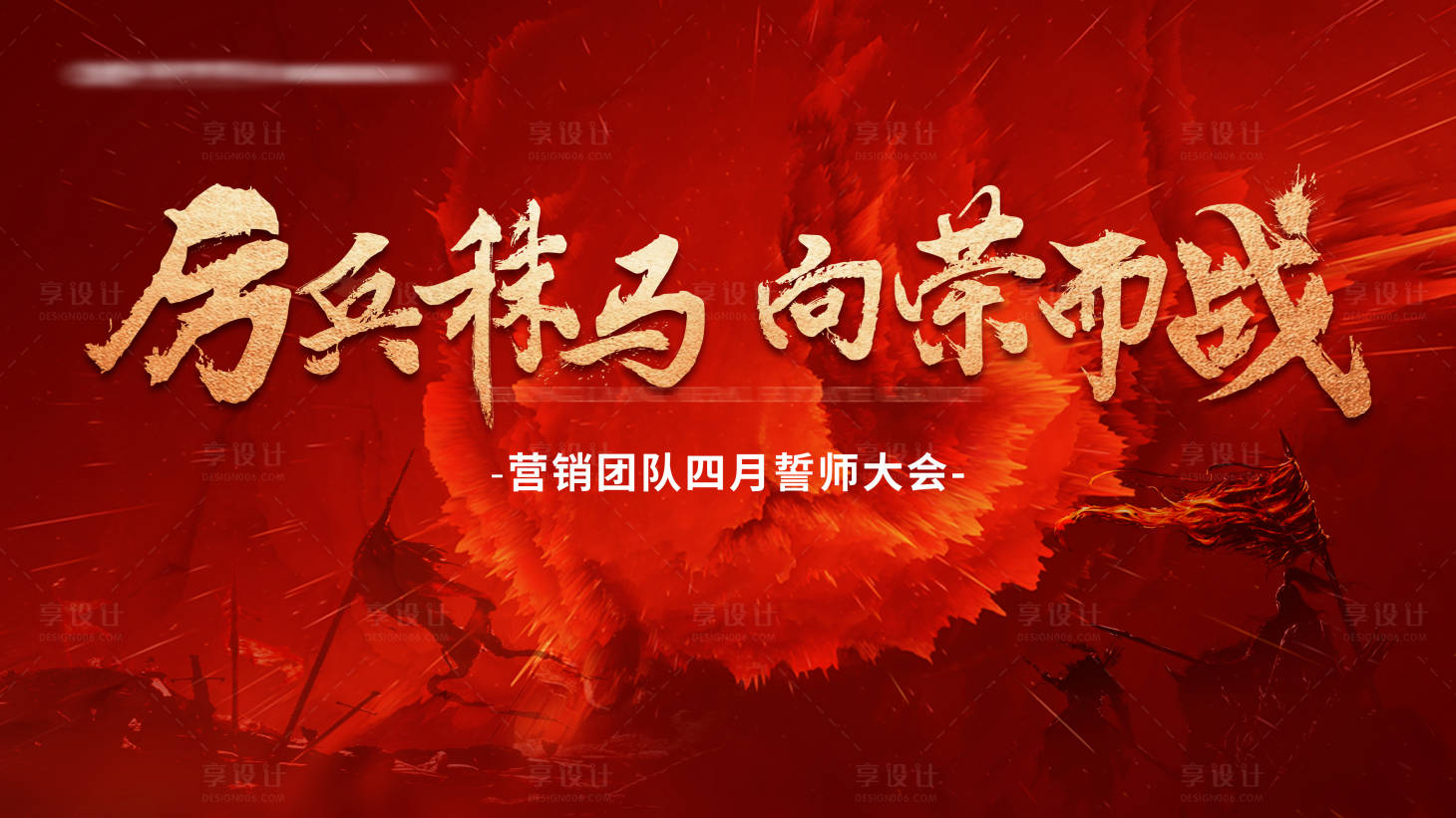 源文件下载【地产誓师大会背景板】编号：74610010918829309