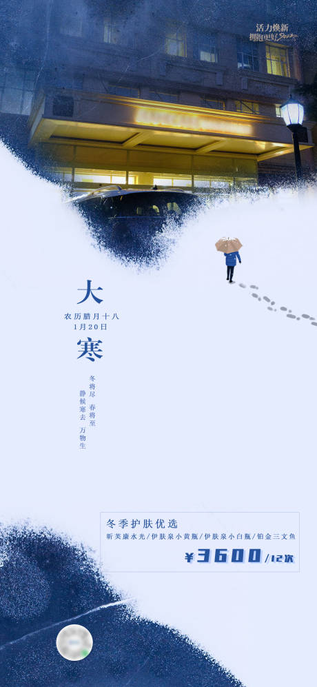 源文件下载【享设计】搜索编号：87210011017025457【医美大寒海报】