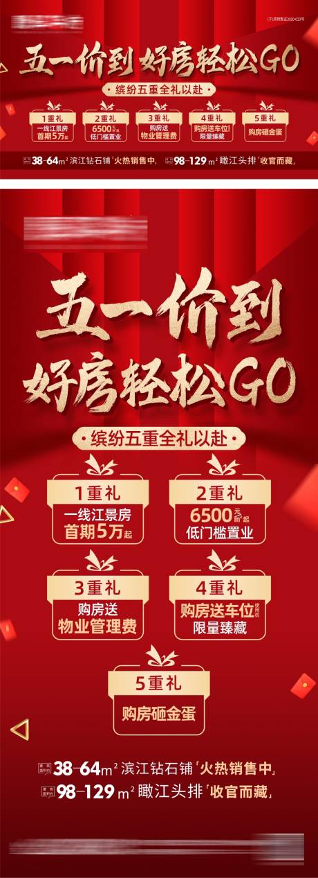 源文件下载【地产五重礼预热系列海报】编号：95040011062315414
