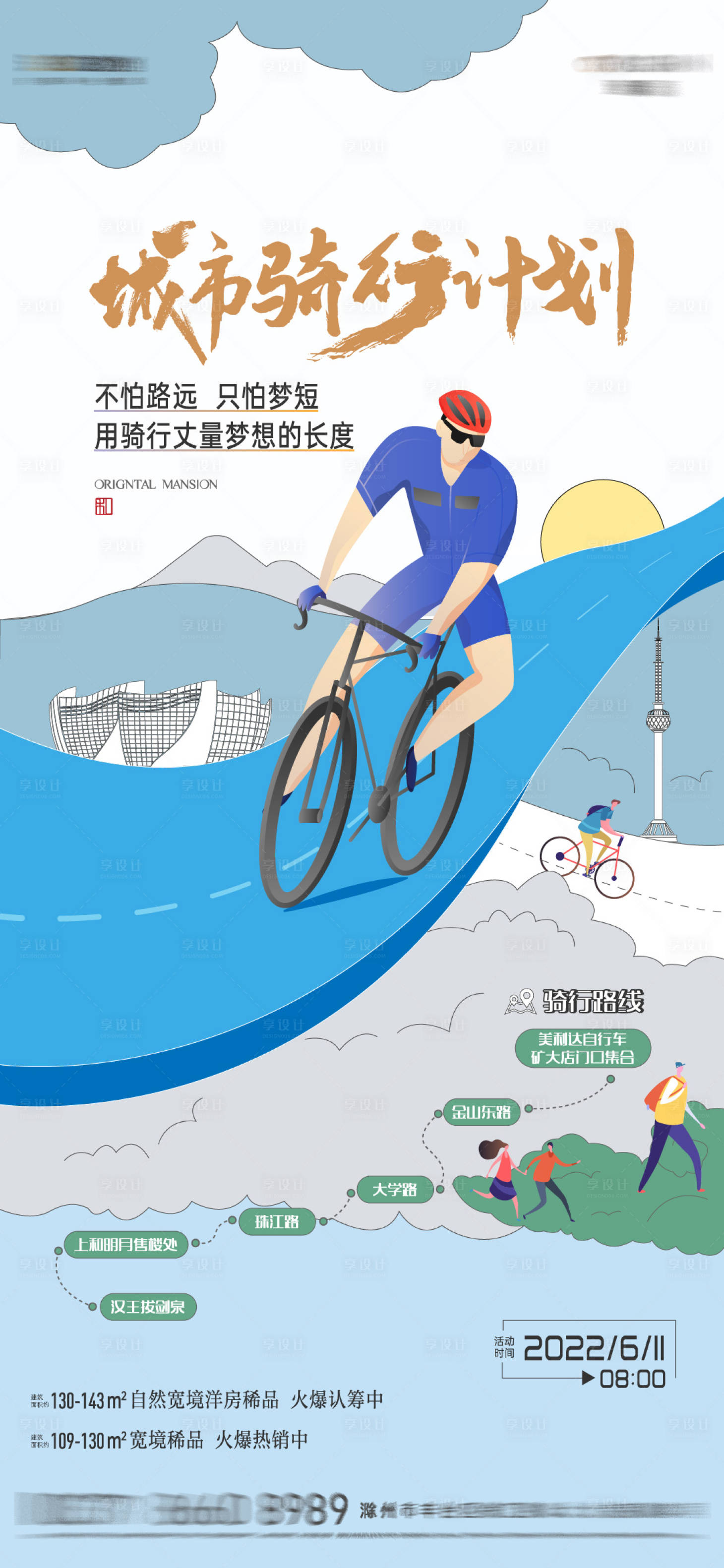 编号：20220701095019045【享设计】源文件下载-地产城市骑行活动海报