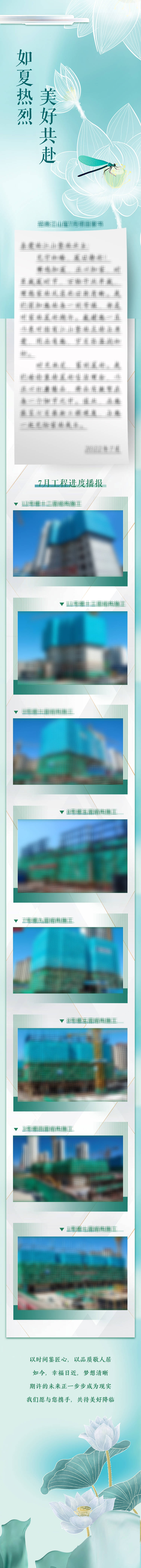 源文件下載【享設計】搜索編號：13990011328968839【地產工程播報夏日家書長圖】