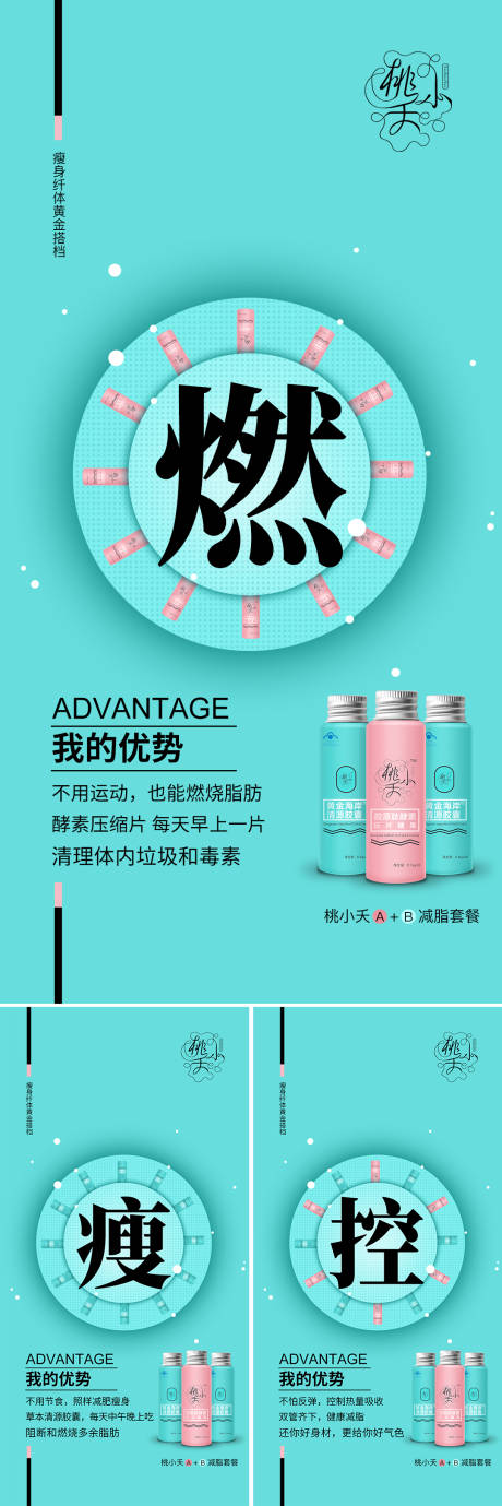 源文件下载【瘦身产品海报设计】编号：91060010914677819