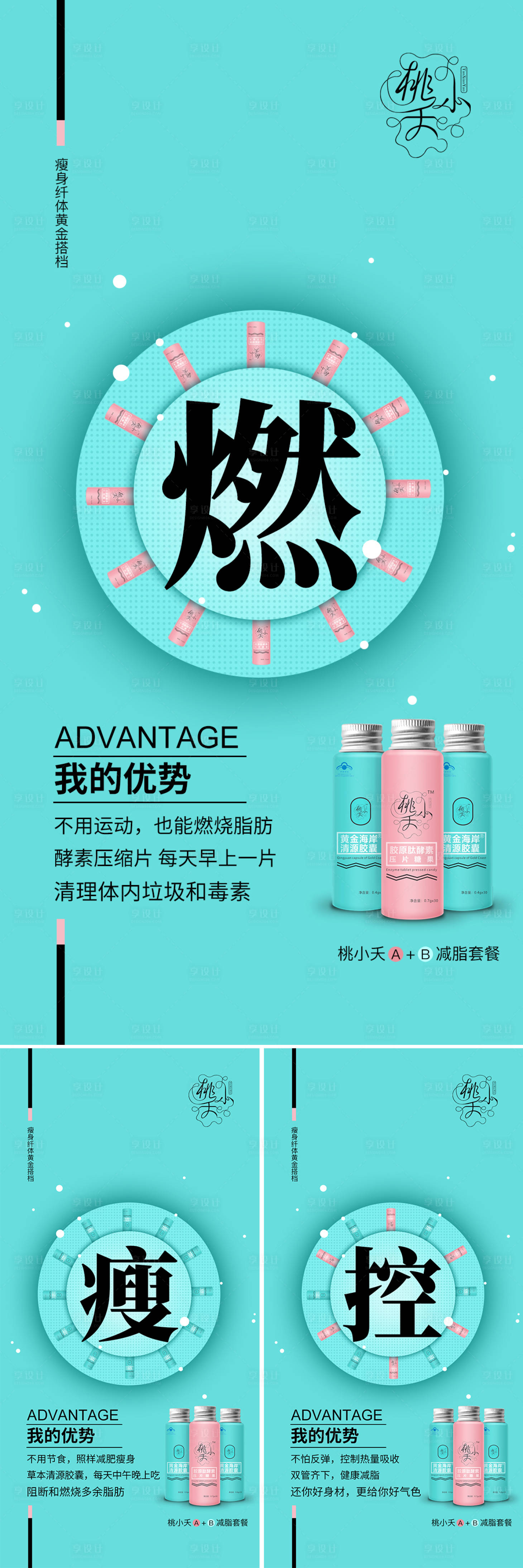 源文件下載【享設計】搜索編號：91060010914677819【瘦身產品海報設計】