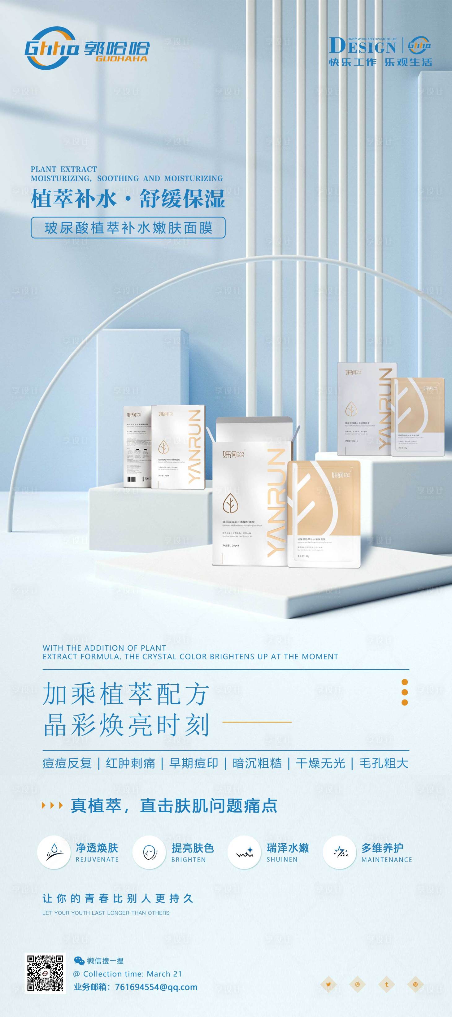 源文件下載【享設計】搜索編號：54320011000074743【醫美面膜護膚品】