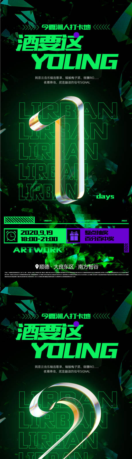 源文件下載【享設計】搜索編號：80870011201243613【地產潮流音樂暢飲酒節日倒計時海報】