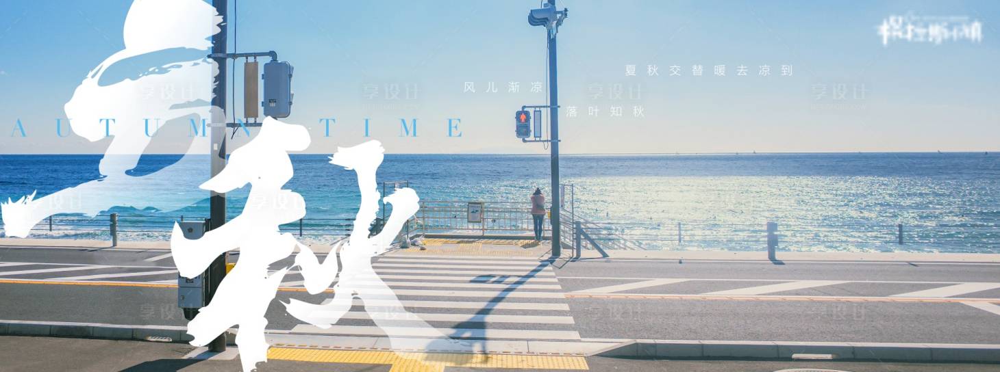 源文件下载【地产立秋节气海报展板】编号：28240011221033462