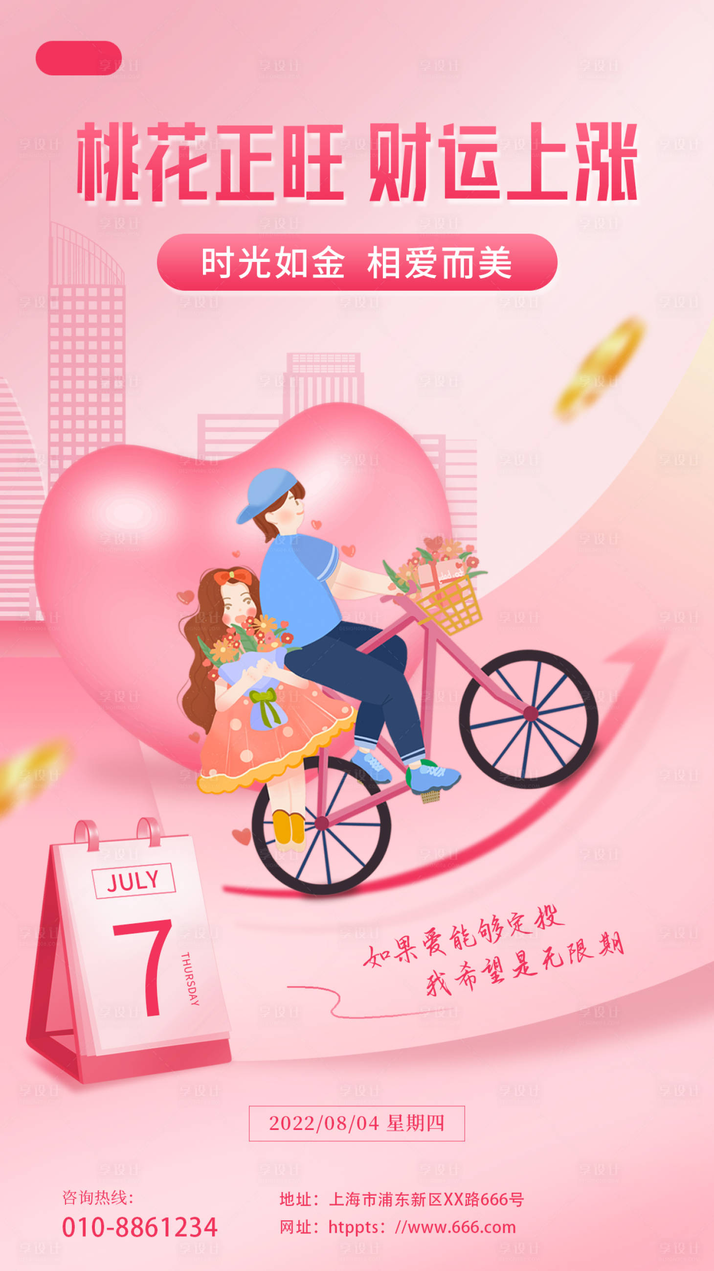 源文件下载【享设计】搜索编号：12220011234099649【桃花运好运插画海报】