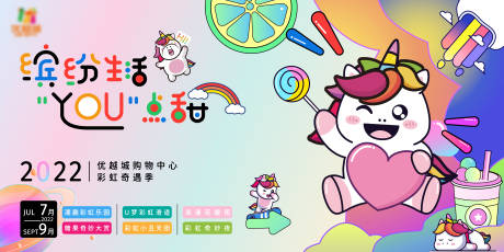 源文件下载【享设计】搜索编号：47260011081315646【地产彩虹小白马缤纷夏日周末活动展板】