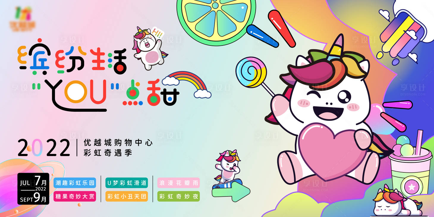 源文件下載【享設計】搜索編號：47260011081315646【地產彩虹小白馬繽紛夏日周末活動展板】