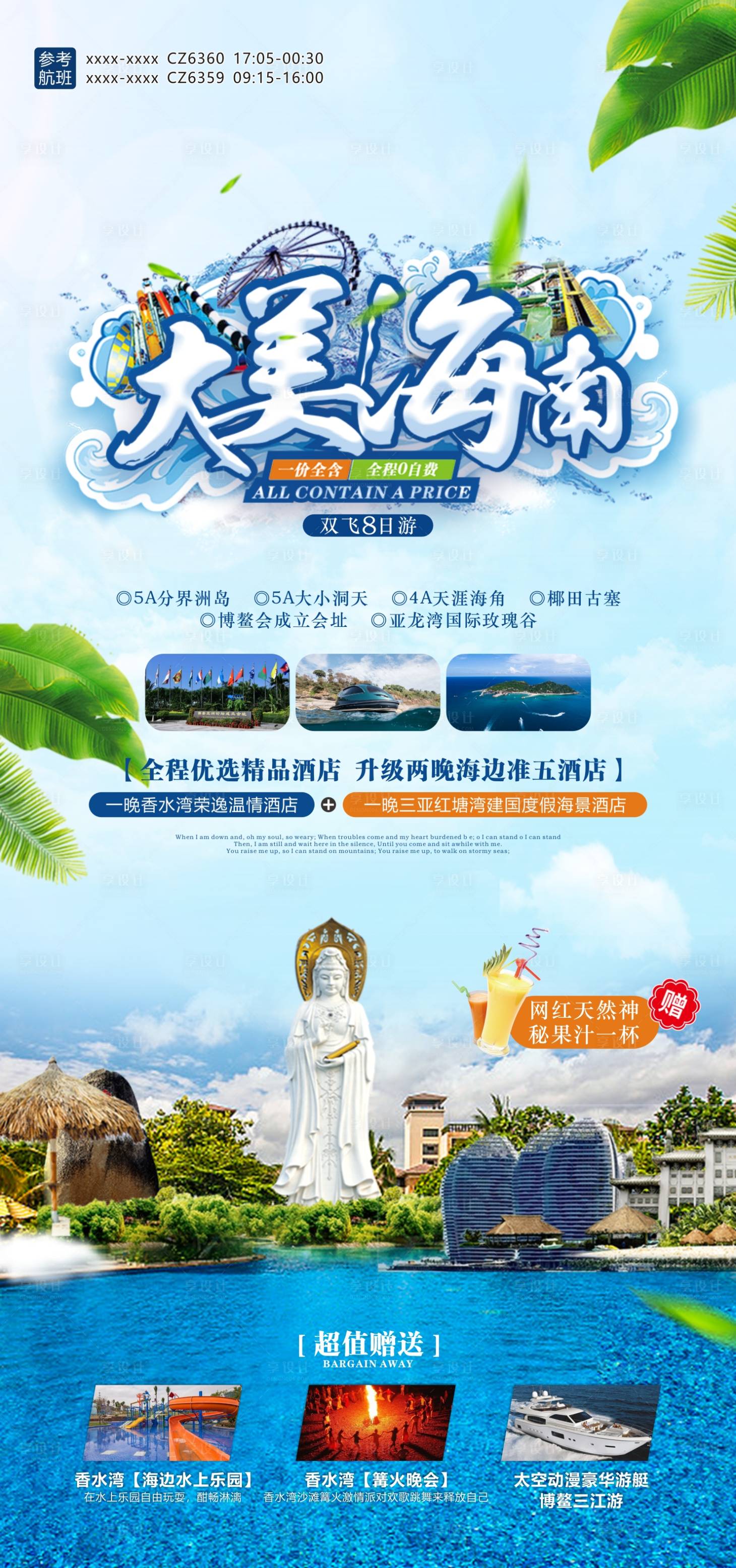 源文件下载【海南旅游海报】编号：44490010972223903