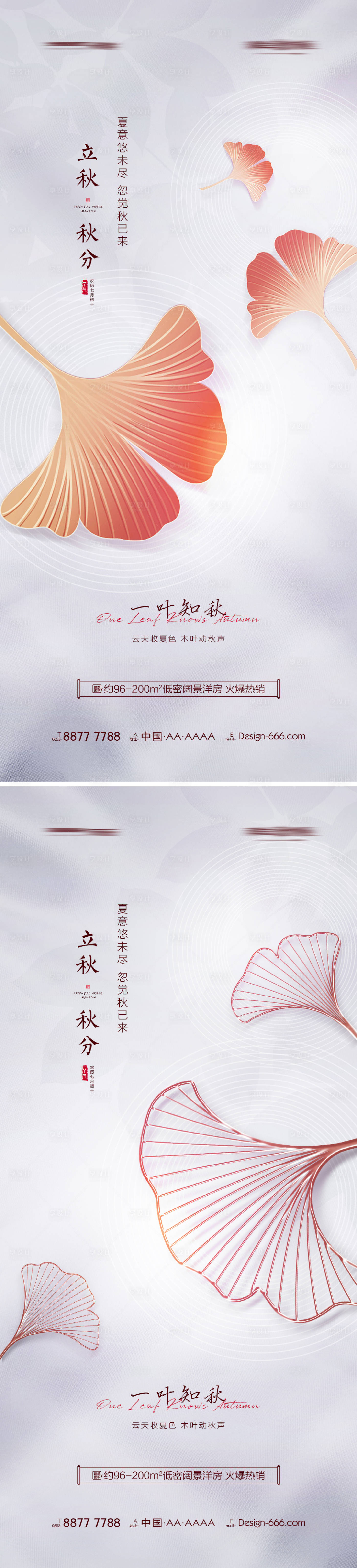 源文件下載【享設(shè)計(jì)】搜索編號(hào)：44970011217149869【地產(chǎn)立秋秋分海報(bào)】