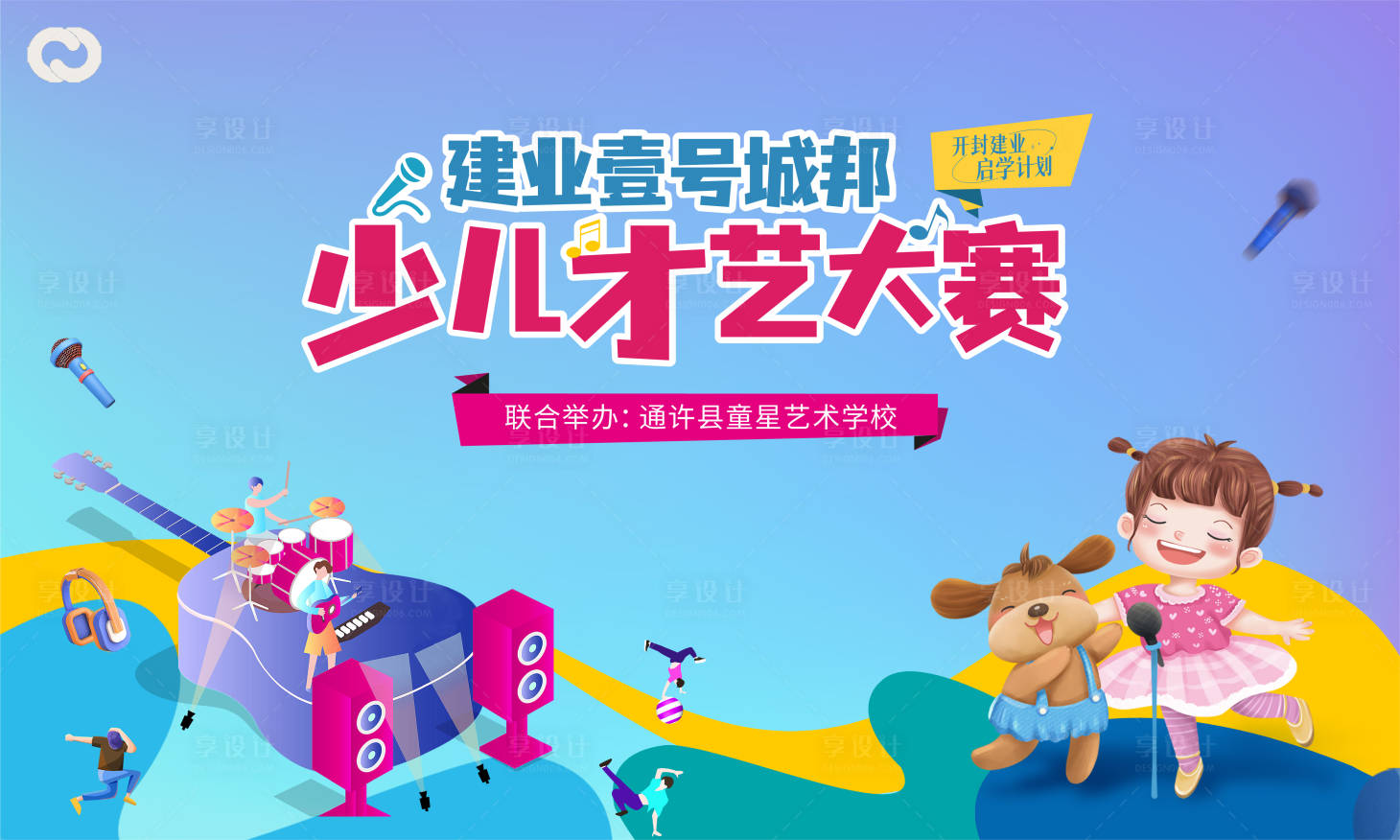 源文件下載【享設(shè)計(jì)】搜索編號(hào)：66720011210994756【地產(chǎn)活動(dòng)音樂(lè)節(jié)才藝大賽活動(dòng)背景板】