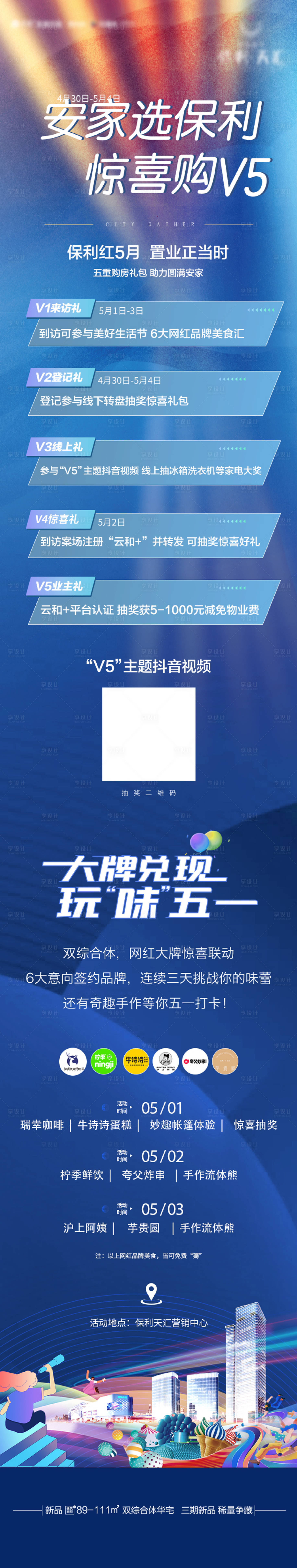 源文件下載【享設計】搜索編號：13370011053076698【地產商業活動繽紛長圖海報】