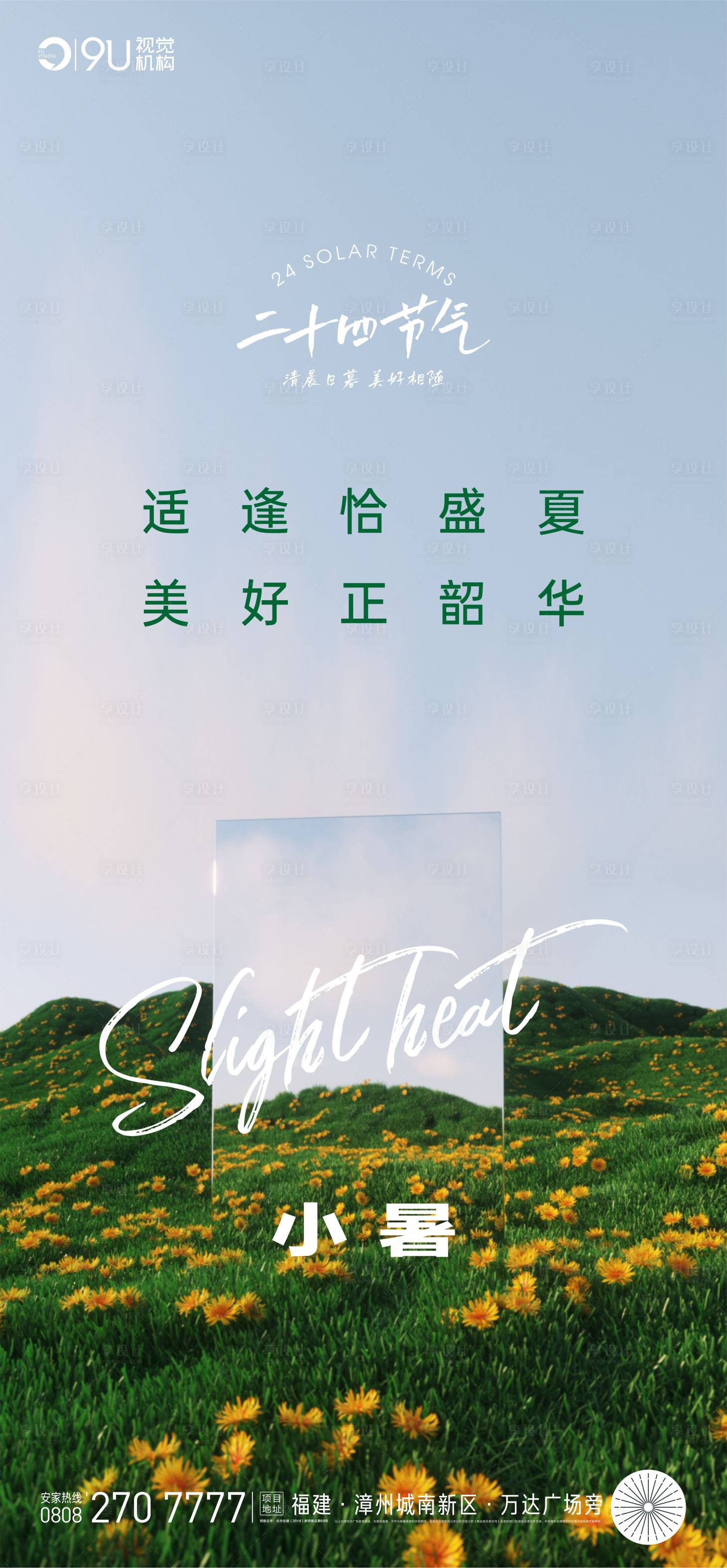 源文件下载【享设计】搜索编号：76420010883923465【小暑大暑夏至】