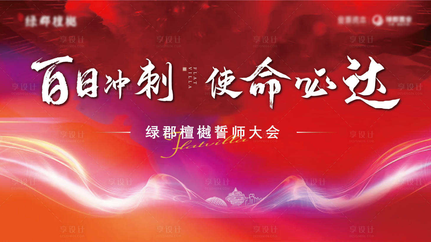 源文件下载【享设计】搜索编号：24580010988167894【誓师大会】