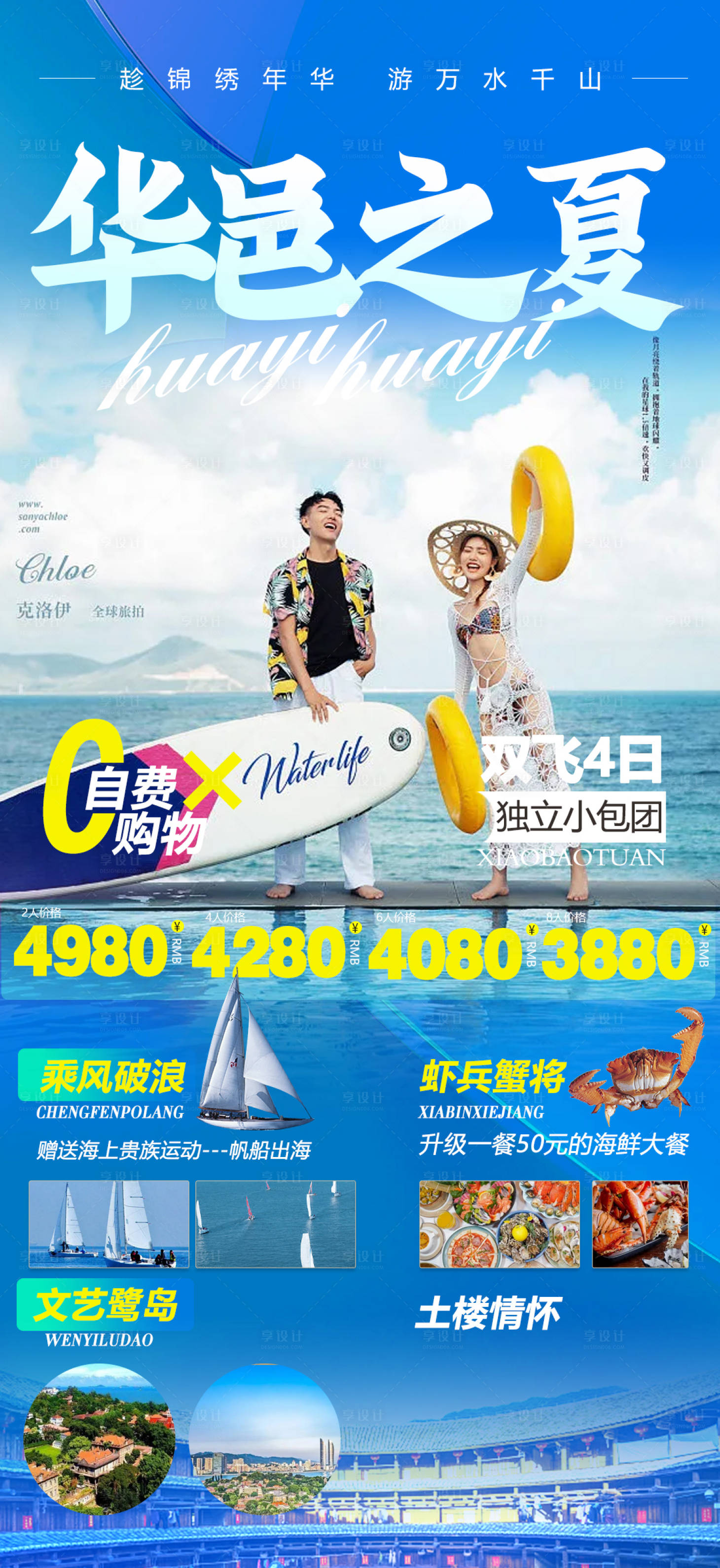 源文件下载【享设计】搜索编号：78440010828036230【厦门海南旅游海报】