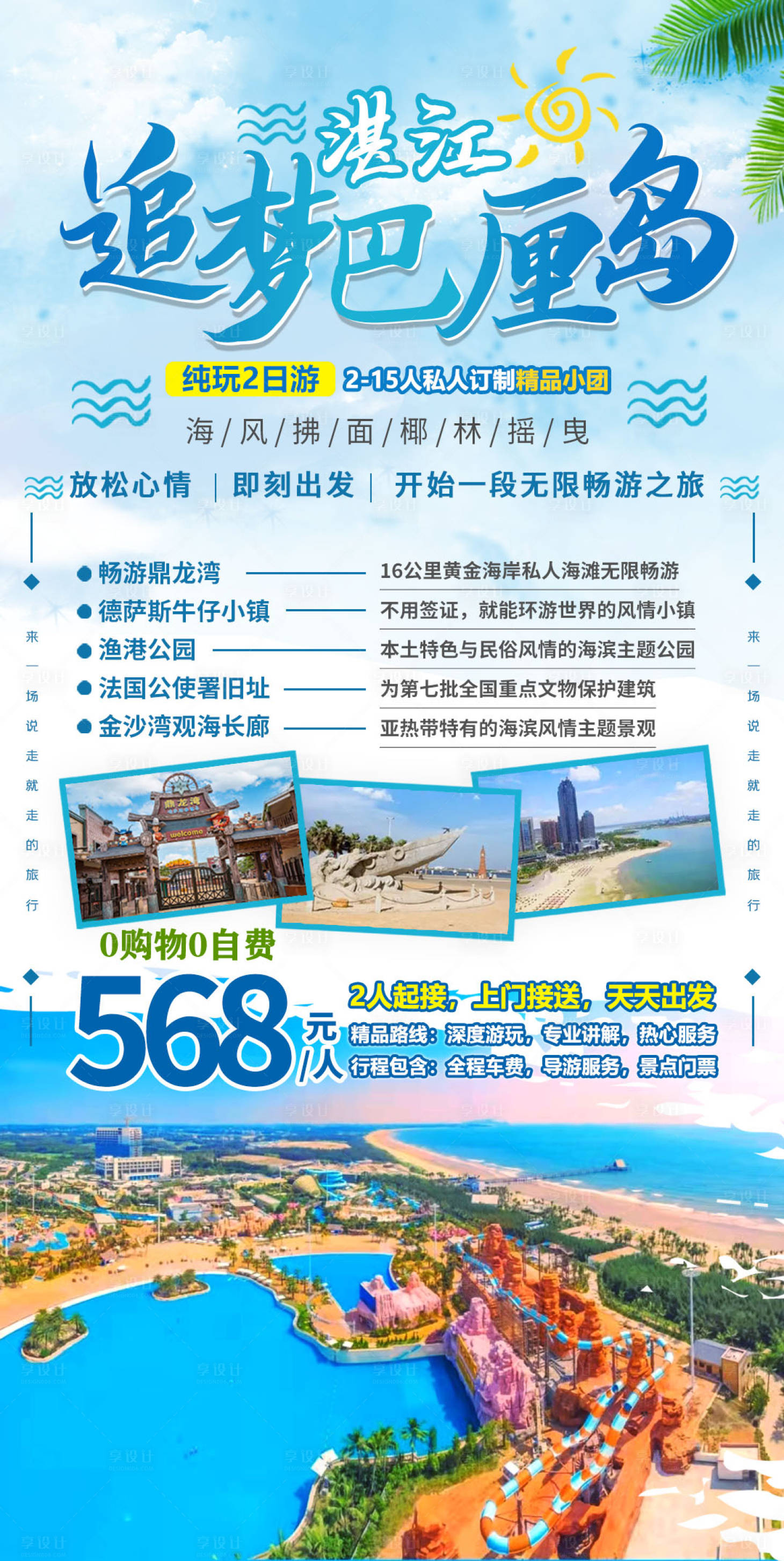 源文件下载【享设计】搜索编号：62510011342251042【湛江追梦巴厘岛纯玩2日旅游海报】