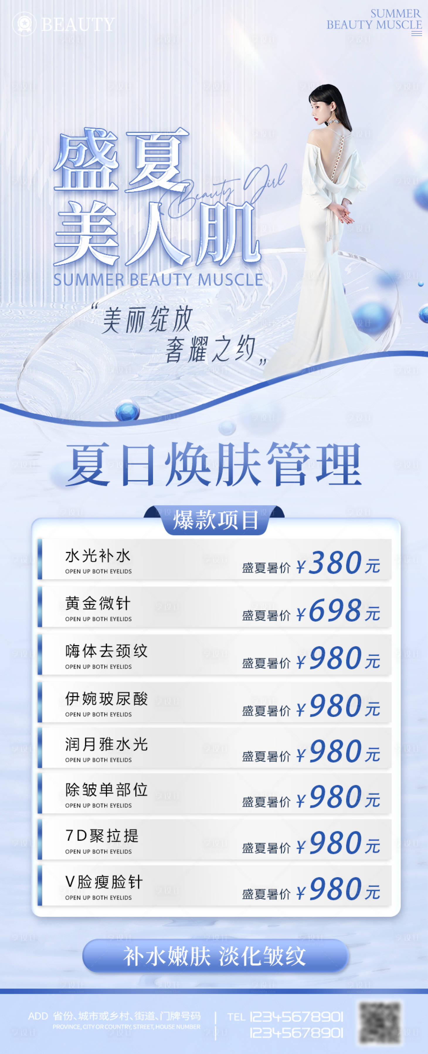 源文件下載【享設計】搜索編號：71130010966531874【醫美暑期盛夏促銷海報】