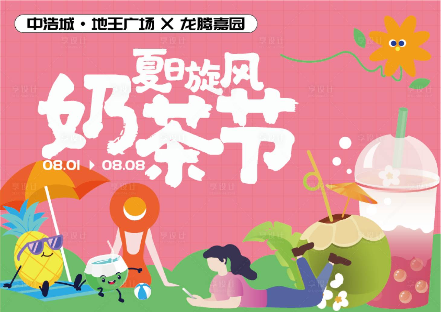 源文件下载【享设计】搜索编号：32820011341304030【夏日旋风奶茶节展板】