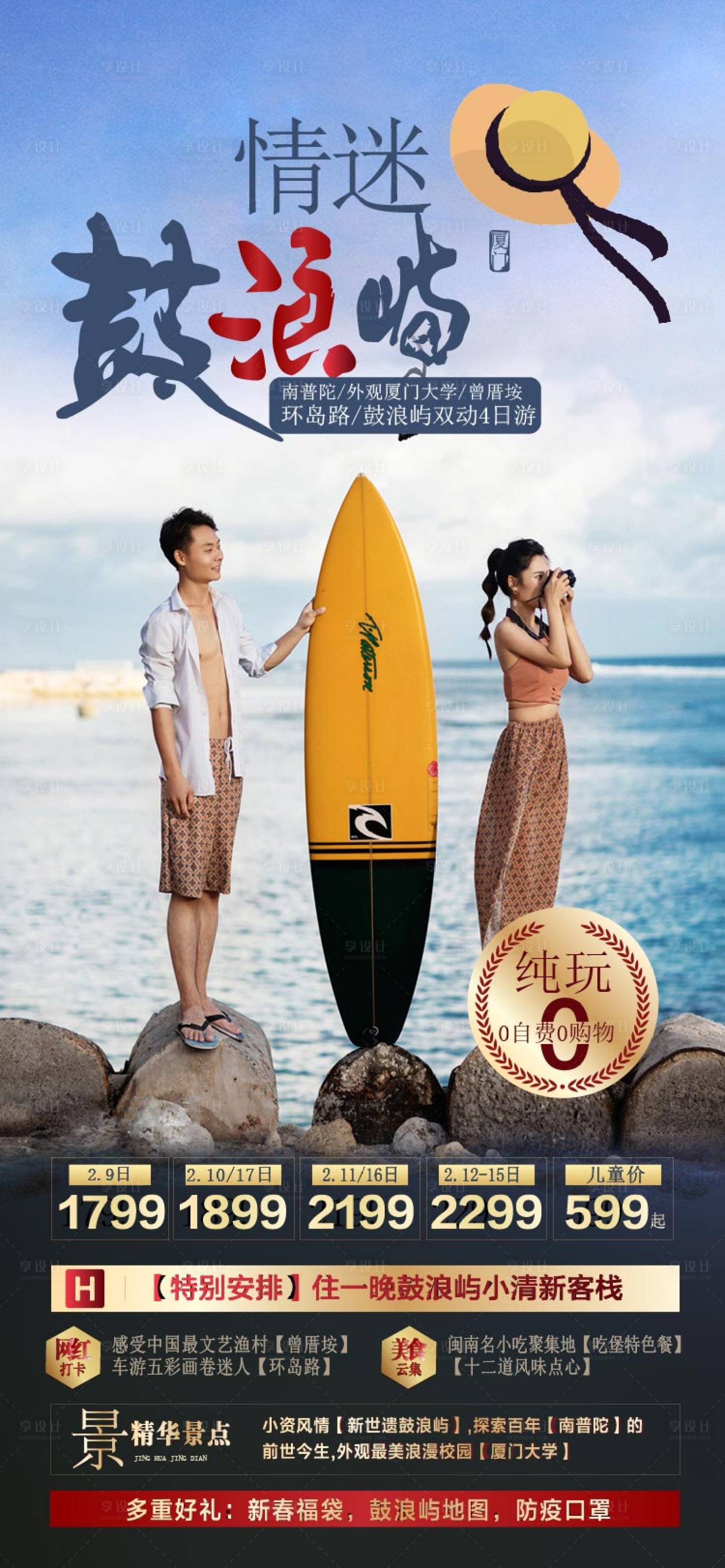 源文件下載【享設計】搜索編號：31130011001538161【情迷鼓浪嶼旅游廣告】