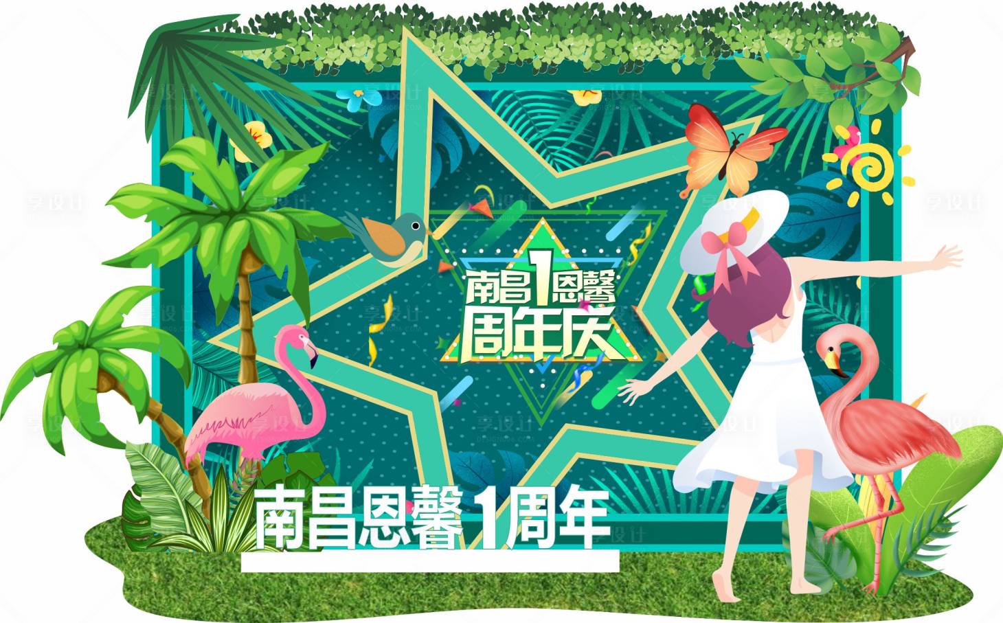 源文件下载【享设计】搜索编号：60900011097666086【夏季周年庆美陈】