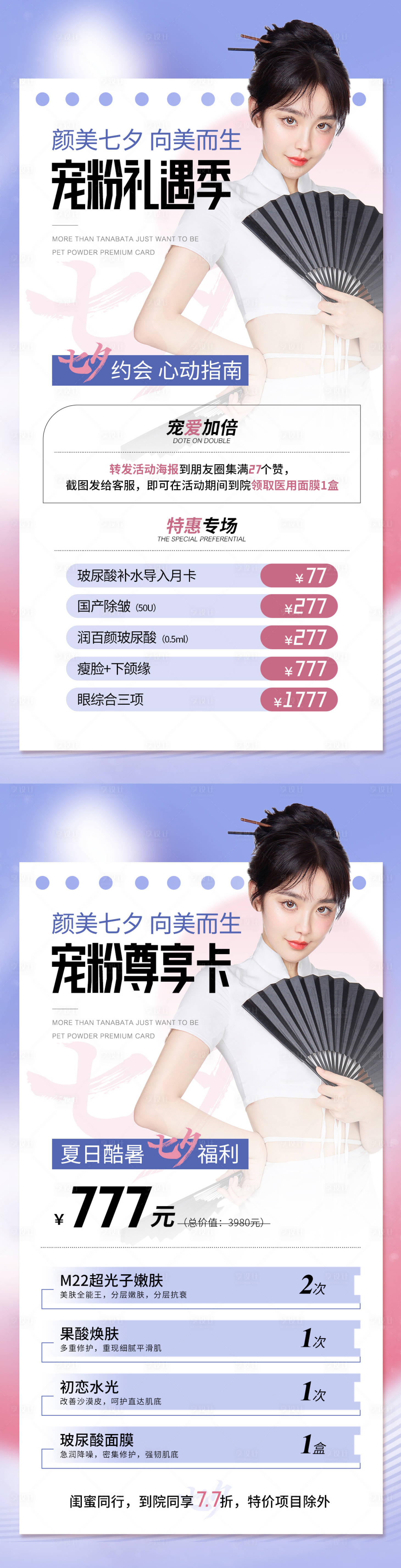 源文件下载【享设计】搜索编号：55290011159233021【医美七夕情人节活动海报】