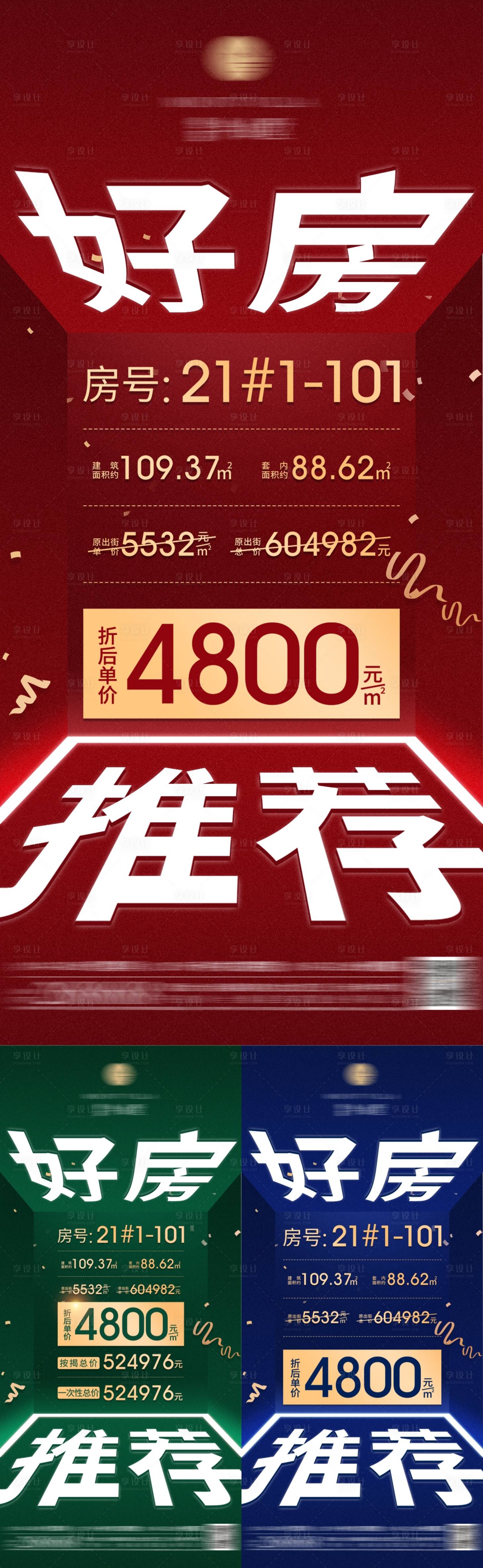 源文件下載【享設計】搜索編號：94020010939535868【房地產好房推薦特價房系列海報】