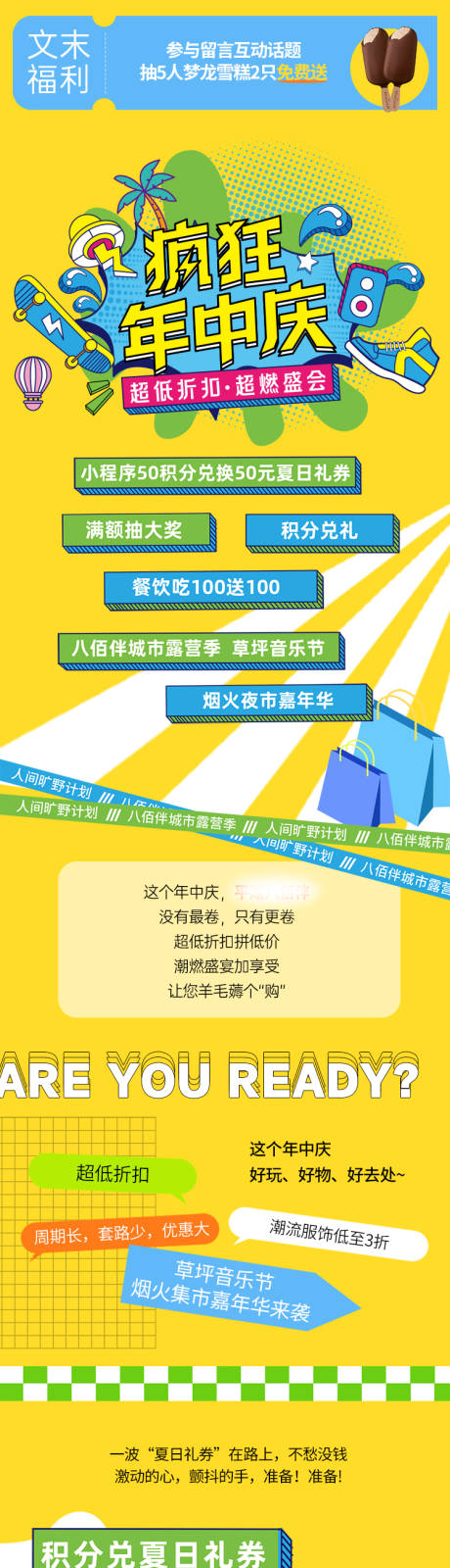 源文件下载【享设计】搜索编号：29040011096078823【疯狂年中庆商场活动推文长图】
